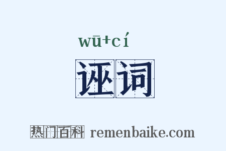 诬词是什么意思的图片